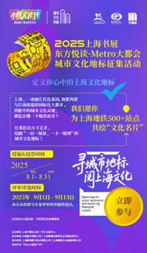 上海書展啟幕在即，500余個(gè)地鐵文化地標(biāo)征集同步啟動(dòng)，探索數(shù)字文化創(chuàng)意內(nèi)容應(yīng)用服務(wù)新路徑