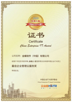 金蝶云·星空榮獲2020 CEIA“最佳企業(yè)管理云服務獎” 賦能企業(yè)數(shù)字化升級的卓越技術服務
